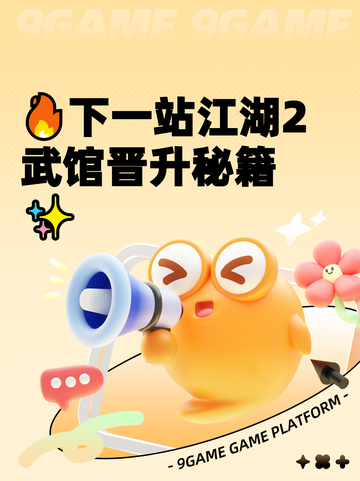 🔥下一站江湖2武馆晋升秘籍✨截图1