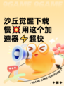 沙丘觉醒下载慢💥用这个加速器⚡超快