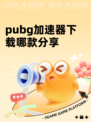 pubg加速器下载哪款分享