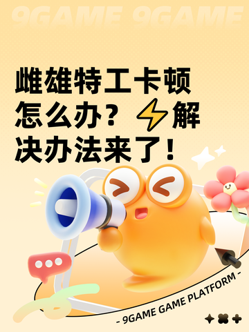 雌雄特工卡顿怎么办？⚡解决办法来了！截图1