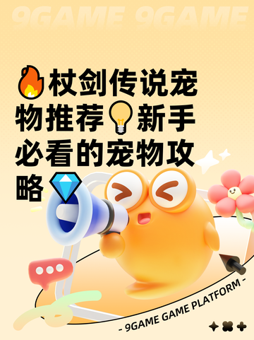 🔥杖剑传说宠物推荐💡新手必看的宠物攻略💎截图1