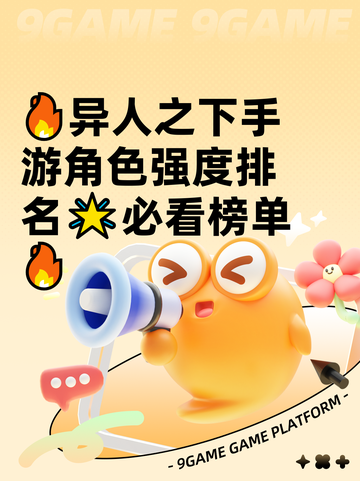 🔥异人之下手游角色强度排名🌟必看榜单🔥截图1