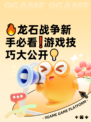 🔥龙石战争新手必看❗游戏技巧大公开💡