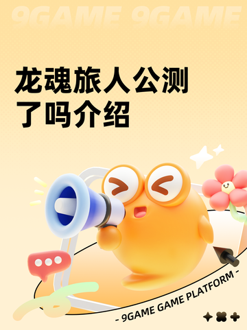 龙魂旅人公测了吗介绍截图1