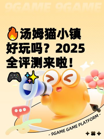 🔥汤姆猫小镇好玩吗？2025全评测来啦！🎮✨截图1