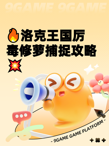 🔥洛克王国厉毒修萝捕捉攻略💥截图1