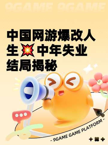 中国网游爆改人生💥中年失业结局揭秘截图1