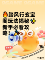 🔥踏风行玄宝阁玩法揭秘✨新手必看攻略！🎉