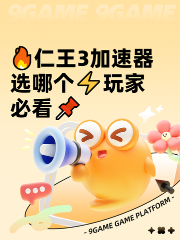 🔥仁王3加速器选哪个⚡玩家必看📌截图1