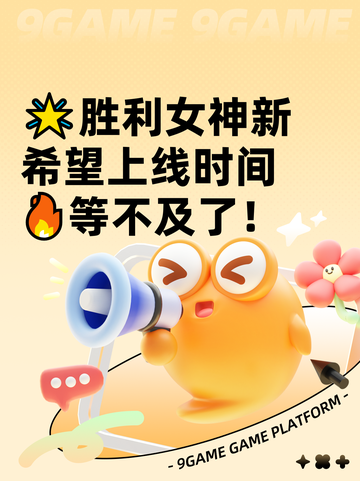 🌟胜利女神新希望上线时间🔥等不及了！截图1