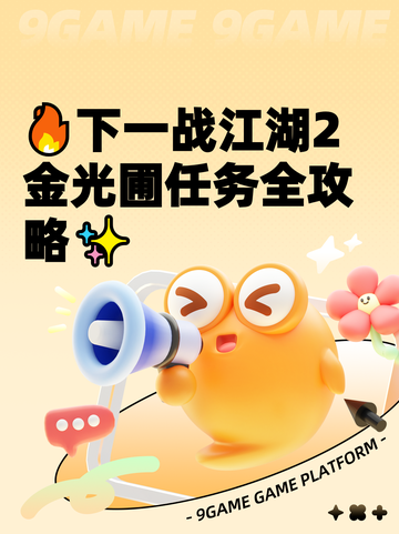 🔥下一战江湖2金光圃任务全攻略✨截图1
