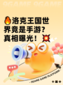 🔥洛克王国世界竟是手游？真相曝光！💥