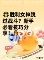 🌟胜利女神跳过战斗？新手必看技巧分享！🔥