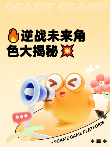 🔥逆战未来角色大揭秘💥截图1
