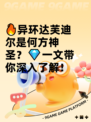 🔥异环达芙迪尔是何方神圣？💎一文带你深入了解！