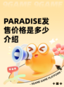 PARADISE发售价格是多少介绍