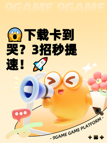 😱下载卡到哭？3招秒提速！🚀截图1