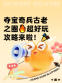 夺宝奇兵古老之圈🔥超好玩攻略来啦！🎉