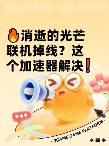 🔥消逝的光芒联机掉线？这个加速器解决❗截图1