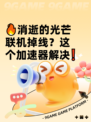 🔥消逝的光芒联机掉线？这个加速器解决❗