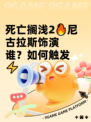 死亡搁浅2🔥尼古拉斯饰演谁？如何触发⚡