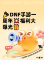 🎉DNF手游一周年💥福利大曝光🎁