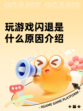 玩游戏闪退是什么原因介绍