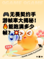 🎮无畏契约手游帧率大揭秘！🔥能跑满多少帧？💥