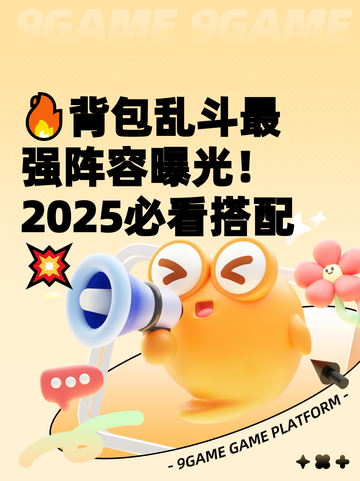 🔥背包乱斗最强阵容曝光！2025必看搭配💥截图1