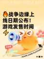 🔥战争边缘上线日期公布！游戏发售时间⚡