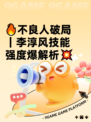 🔥不良人破局｜李淳风技能强度爆解析💥