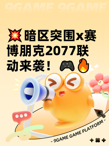 💥暗区突围x赛博朋克2077联动来袭！🎮🔥截图1