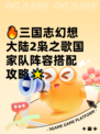 🔥三国志幻想大陆2枭之歌国家队阵容搭配攻略🌟