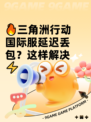 🔥三角洲行动国际服延迟丢包？这样解决⚡