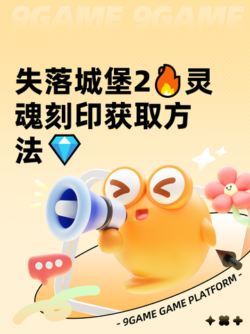 失落城堡2🔥灵魂刻印获取方法💎截图1