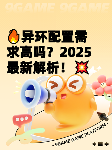 🔥异环配置需求高吗？2025最新解析！💥截图1