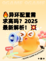 🔥异环配置需求高吗？2025最新解析！💥
