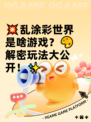 💥乱涂彩世界是啥游戏？🎨解密玩法大公开！✨