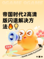 帝国时代2高清版闪退解决方法🔥💡