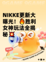 NIKKE更新大曝光！🔥胜利女神玩法全揭秘💥