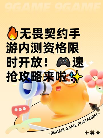 🔥无畏契约手游内测资格限时开放！🎮速抢攻略来啦✨截图1