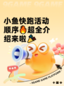 小鱼快跑活动顺序🔥超全介绍来啦🎉