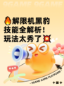 🔥解限机黑豹技能全解析！玩法太秀了💥