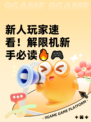 新人玩家速看！解限机新手必读🔥🎮