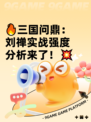 🔥三国问鼎：刘禅实战强度分析来了！💥