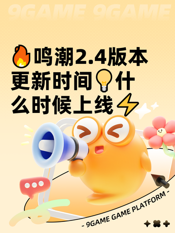 🔥鸣潮2.4版本更新时间💡什么时候上线⚡截图1