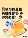 🔥银与绯最强英雄推荐✨手游党必看！🎉