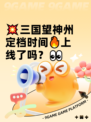 💥三国望神州定档时间🔥上线了吗？👀