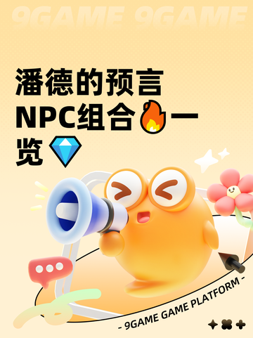 潘德的预言NPC组合🔥一览💎截图1
