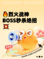 🔥烈火战神BOSS秒杀绝招💥